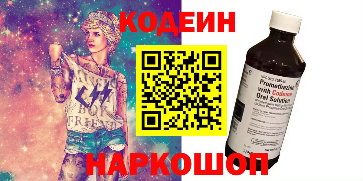 Codein напиток Lean (лин) Когалым